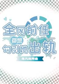 被全网黑后顶流前任上恋综哄我一朵钱