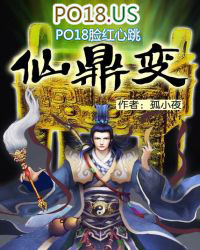 仙鼎小说阅读